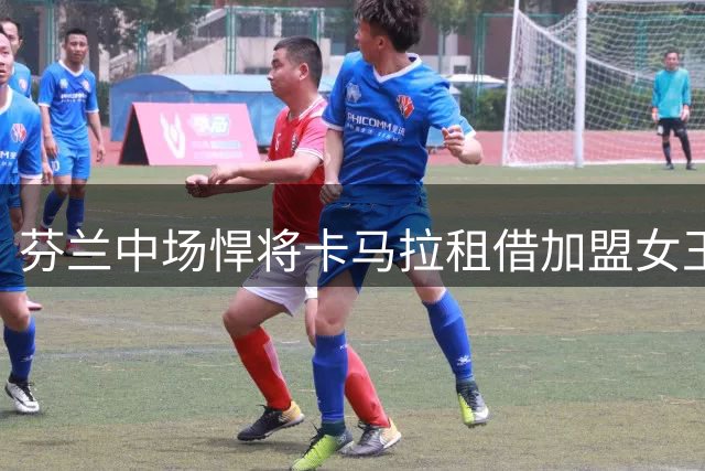 芬兰中场悍将卡马拉租借加盟女王公园巡游者